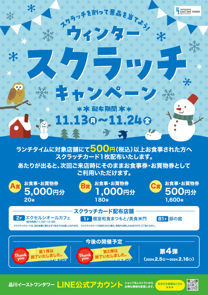 品川イーストワンタワー│イベント情報 : ウインタースクラッチ